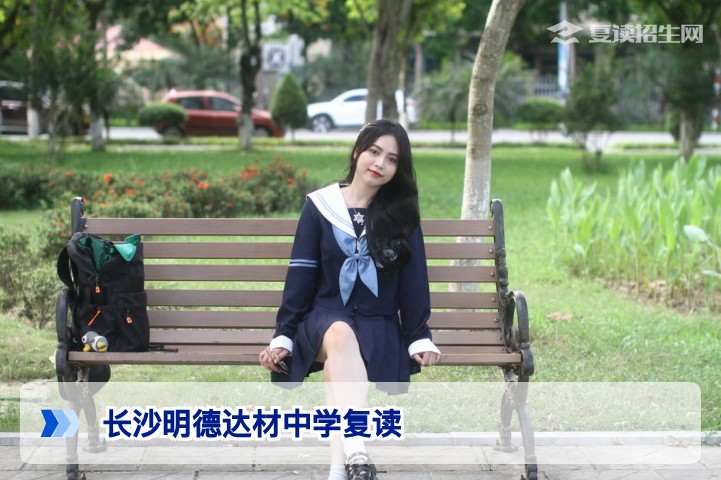 长沙明德达材中学复读2026年招生解析：提分优势、学费与避坑指南