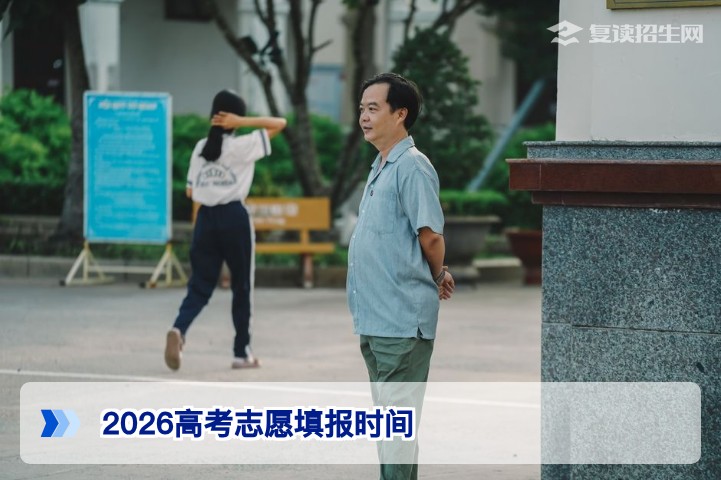 2026年高考志愿填报时间全解析：各省批次安排与关键节点