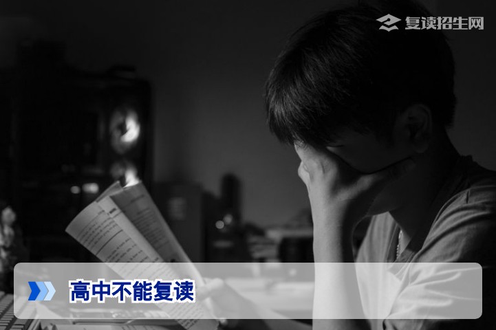 高中不能复读？2026年最新政策详解：公办与民办选择全指南