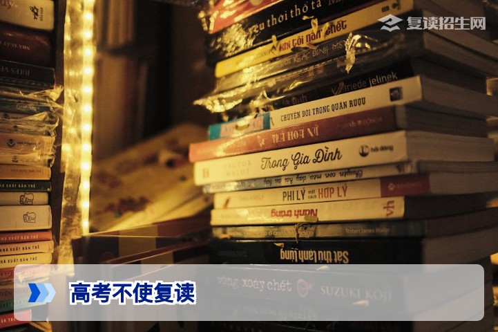 高考不使复读？2026年最新政策解读：复读并未被禁止，正确途径在这里
