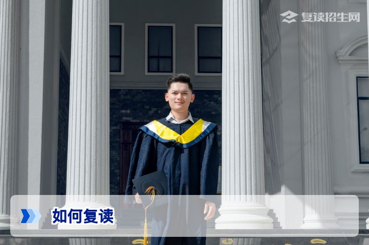 如何复读：2026年高效复读全攻略与避坑指南