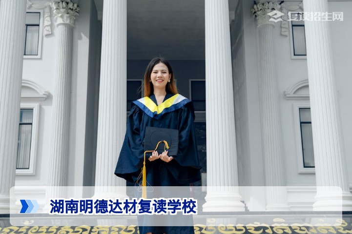 2026年湖南明德达材复读学校深度解析：招生政策、提分效果与择校指南