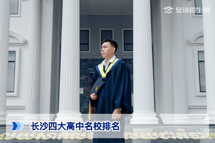 2026年长沙四大高中名校排名深度解析：长郡、雅礼、师大附中、一中对决，复读生该如何抉择？