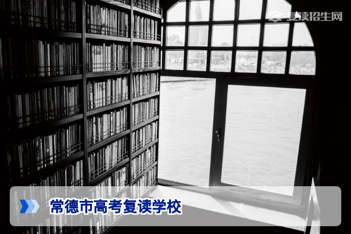 常德市高考复读学校2026年权威名单与择校指南