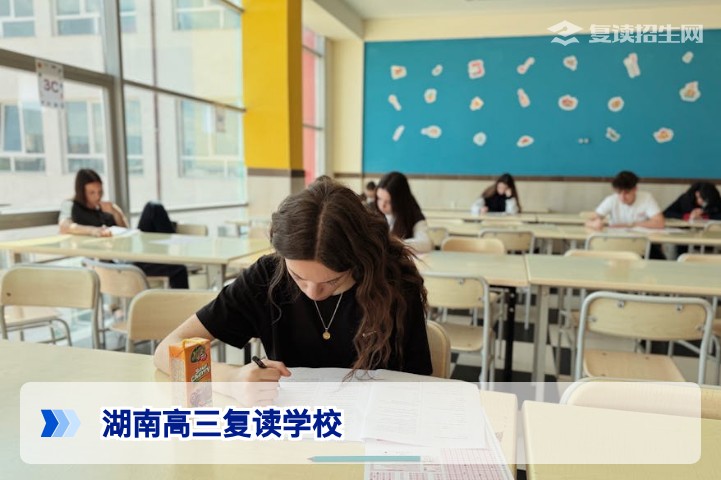2026年湖南高三复读学校怎么选？官方指南与避坑策略