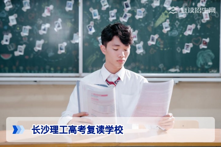 长沙理工高考复读学校全面解析：2026年高考复读提分策略与择校指南