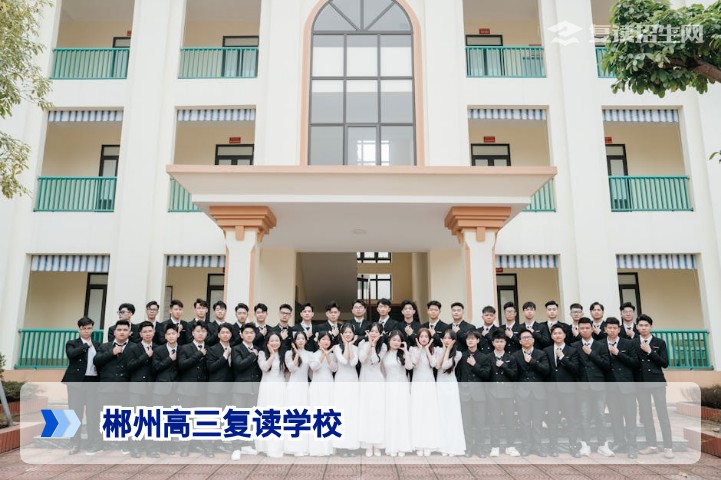 2026年郴州高三复读学校全览：口碑与提分实力深度解析