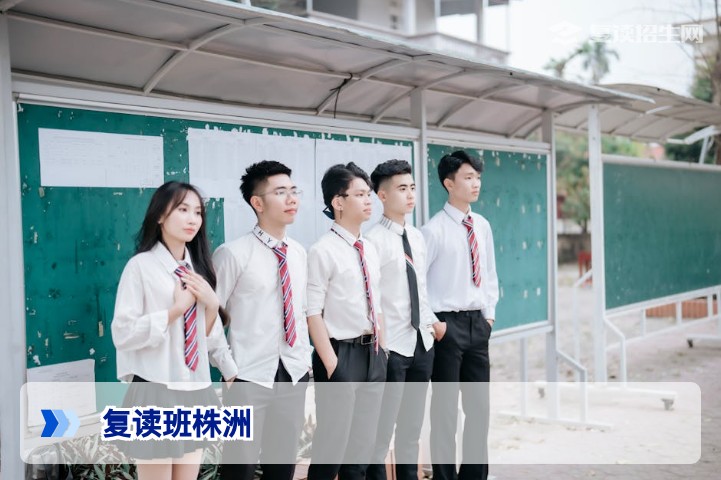 株洲复读班2026年最新指南：如何选择靠谱的高考复读学校？