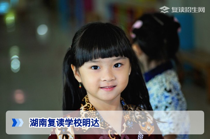 湖南复读学校明达怎么样？2026届复读招生及提分全攻略