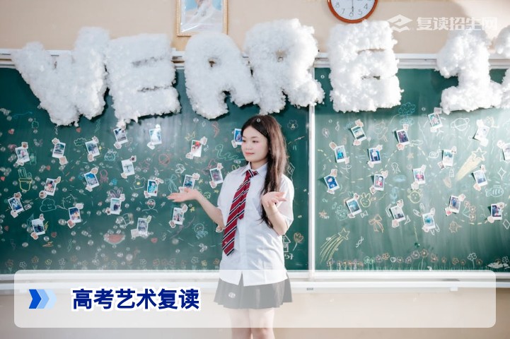 2026高考艺术复读全攻略：提分策略、政策解读与择校指南