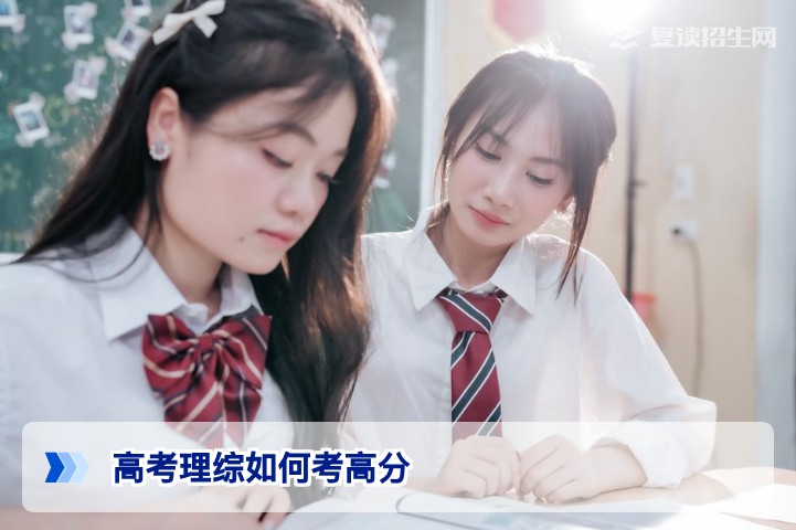 2026高考理综高分攻略:从200到280的提分秘籍与实战策略