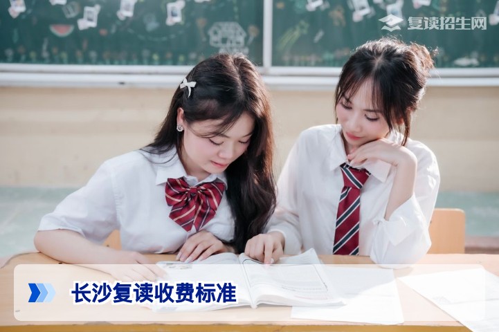 2026年长沙复读学校收费标准全解析:公办与民办收费差异及避坑指南