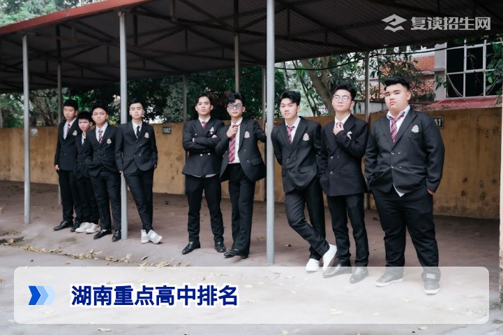 2026年湖南重点高中排名与复读择校全攻略:从排名看提分潜力