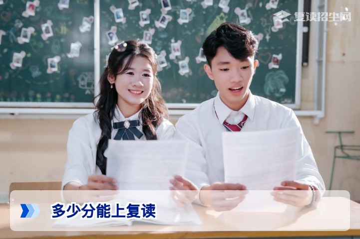 多少分能上复读？2026年高考复读分数门槛全解析