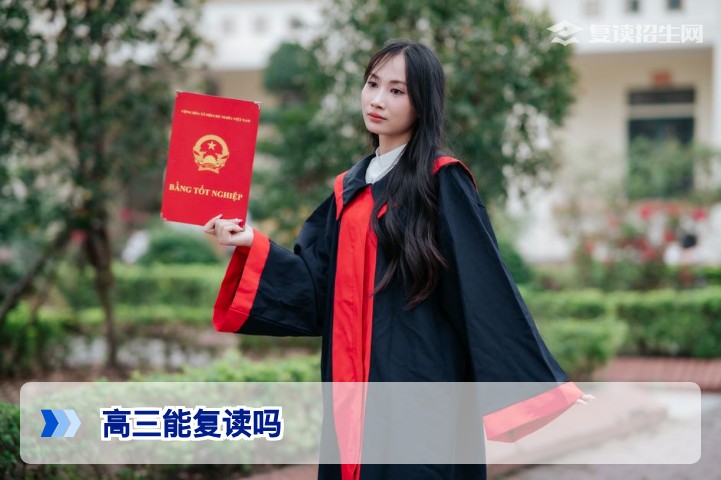 高三能复读吗？2026年新高考政策下最全复读条件与禁忌详解