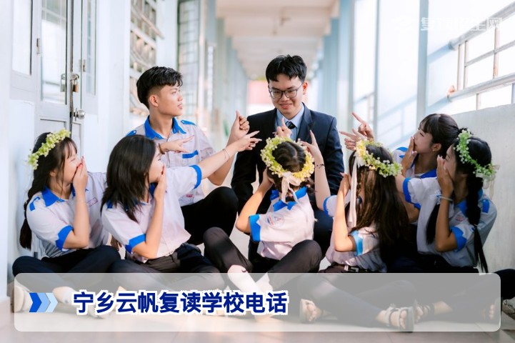 宁乡云帆复读学校电话官方查询指南及招生咨询全攻略
