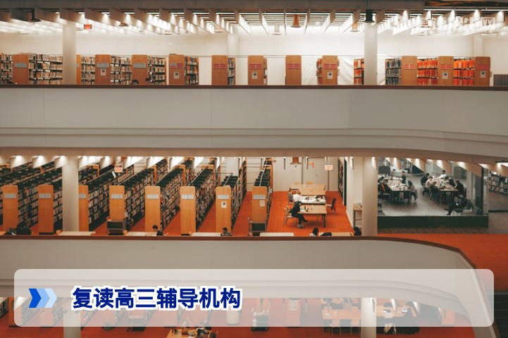 2026年复读高三辅导机构怎么选？专家给出五大评估标准