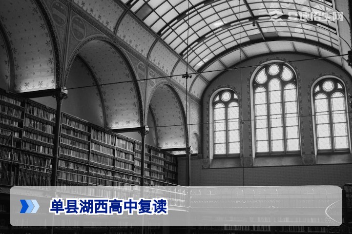 单县湖西高中复读怎样？2026年山东复读生真实体验与政策深度解析
