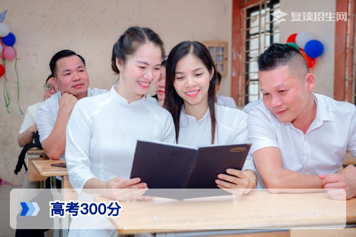 高考300分怎么办?2026年复读还是专科?深度分析与提分方案