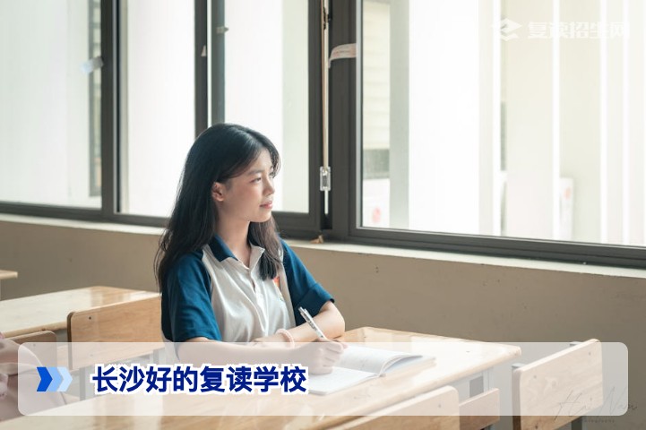长沙有哪些好的复读学校?2026年最新择校指南与提分对比