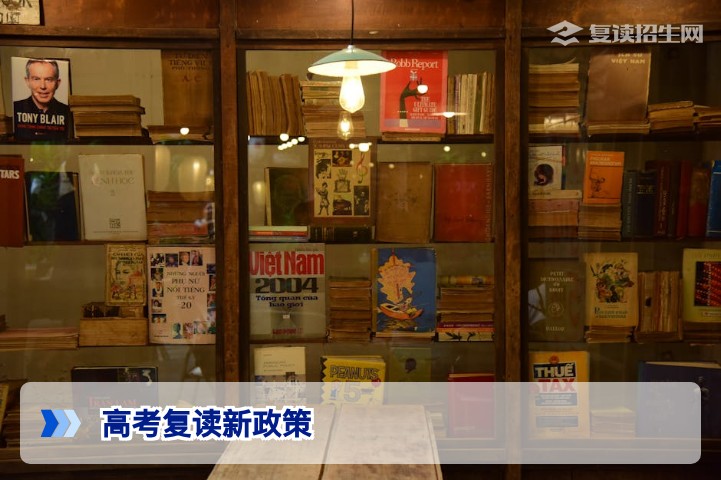 2026年高考复读新政策深度解读:复读生必知的规则变化与应对策略