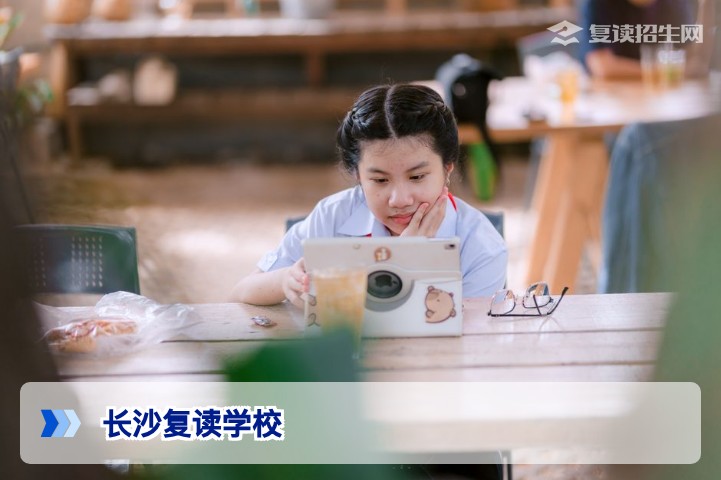 长沙复读有哪些学校？2026年长沙高复学校名单与选择指南