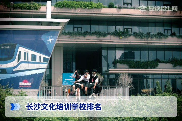 2026长沙文化培训学校排名:权威榜单与择校指南