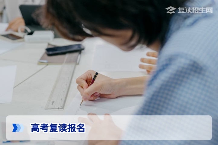 2026年高考生复读报名全流程指南：时间、材料与注意事项