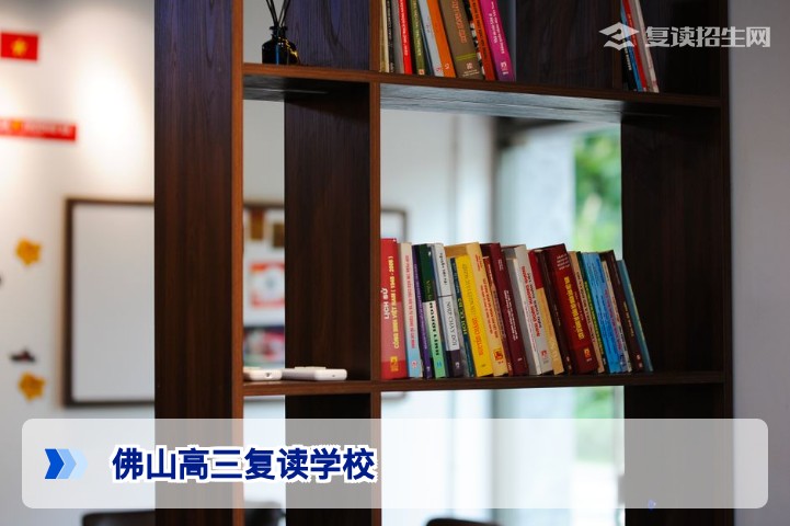2026年佛山高三复读学校权威解读:如何选择与避坑指南