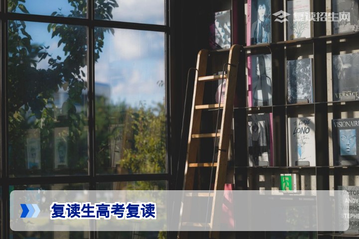 2026年复读生高考复读全攻略:提分策略、政策解读与避坑指南