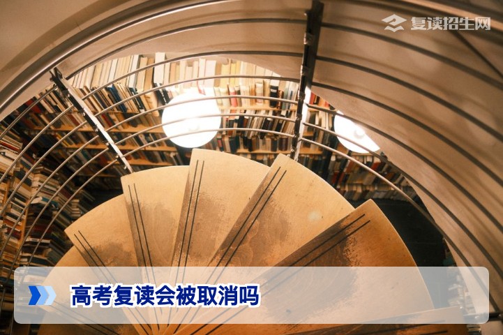 2026年高考复读会被取消吗?官方政策与复读前景深度解析