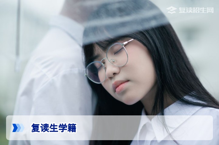 2026复读生学籍处理全攻略：档案保留、高考报名与常见误区