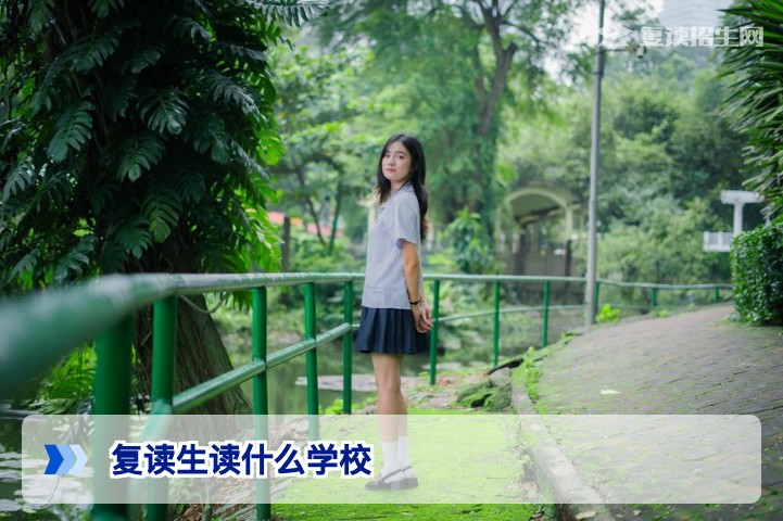 2026年复读生读什么学校?五大选择维度与权威择校指南