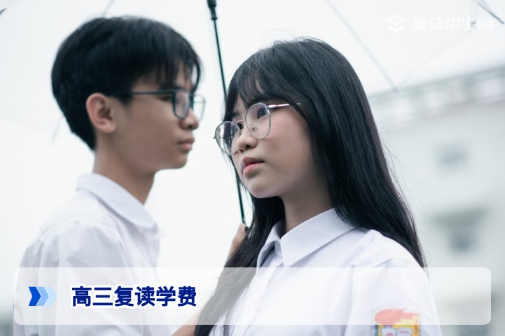 2026年高三复读学费多少?全面解析收费构成与省钱攻略