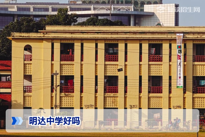 明达中学好吗？深度解析复读效果、管理优势与注意事项（2026参考）