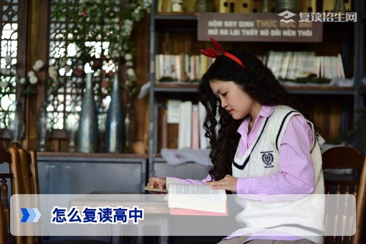 怎么复读高中:2026年最新流程、条件与避坑指南