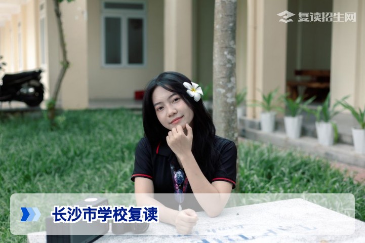 长沙市学校复读全攻略：2026届考生如何选择靠谱复读学校？
