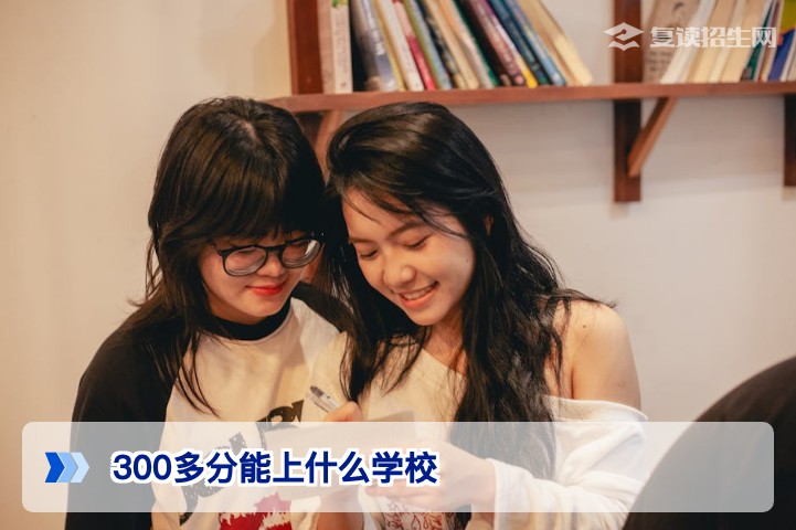 2026年高考300多分能上什么学校?复读还是走专科?