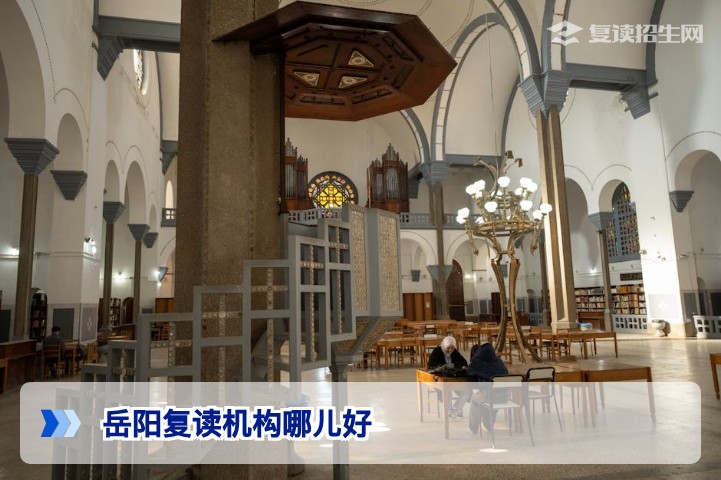 2026年岳阳复读机构哪儿好?五大标准+口碑机构深度对比