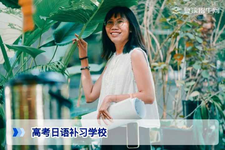 2026高考日语补习学校怎么选？权威指南与避坑攻略