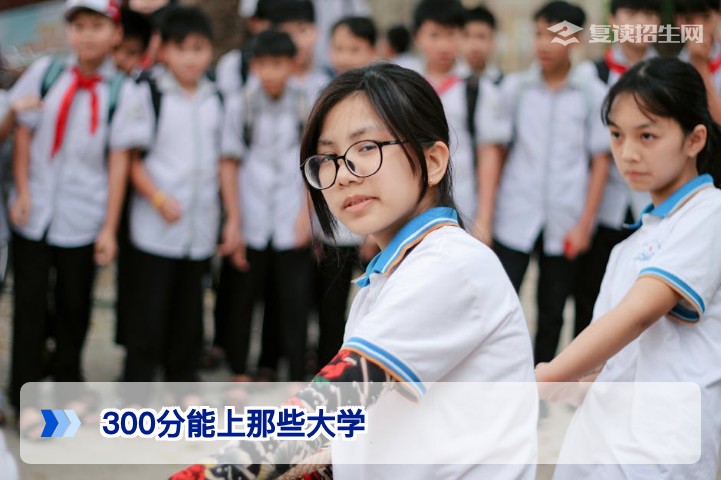 2026年高考300分能上哪些大学？复读还是走专科？