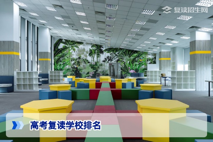 2026年高考复读学校排名权威指南：如何科学选择复读学校