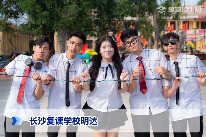 长沙复读学校明达到底怎么样?2026年复读全面解析