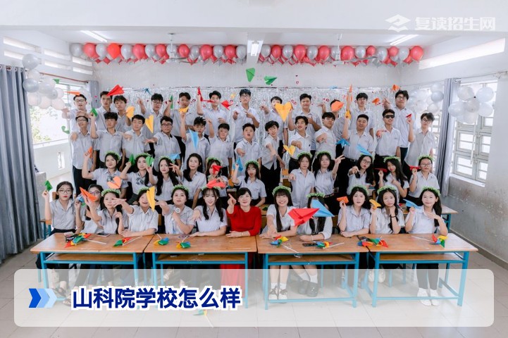 山科院学校怎么样？深度解析山科院复读班真实口碑与提分效果