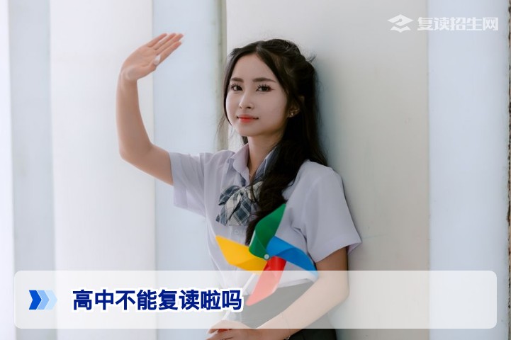 高中不能复读了吗?2026年湖南复读政策全解析与可行途径