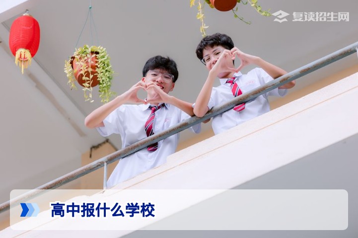 2026年高考复读学校怎么选？这份择校指南帮你避开90%的坑