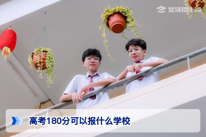 高考180分可以报什么学校?2026年低分考生升学与复读全攻略