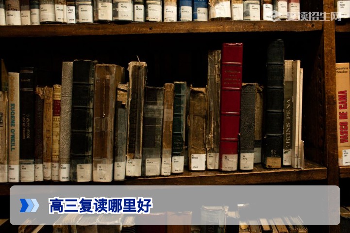 高三复读哪里好？2026年复读学校选择全攻略