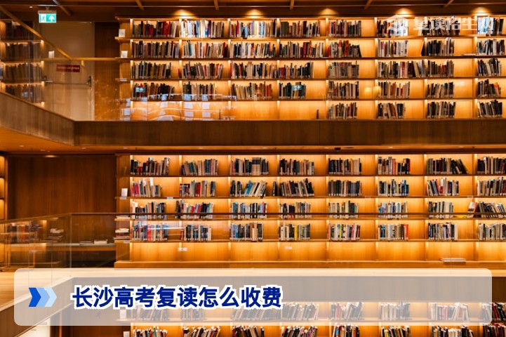 2026年长沙高考复读收费标准全解析:公立与民办学校费用对比及避坑指南