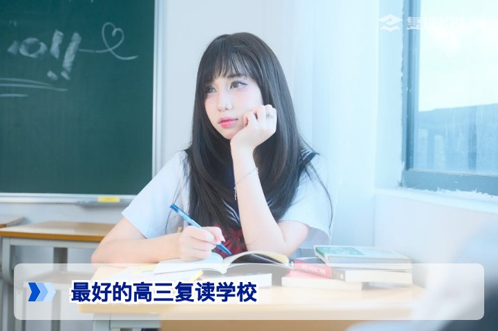 2026年最好的高三复读学校怎么选？权威指南与避坑建议